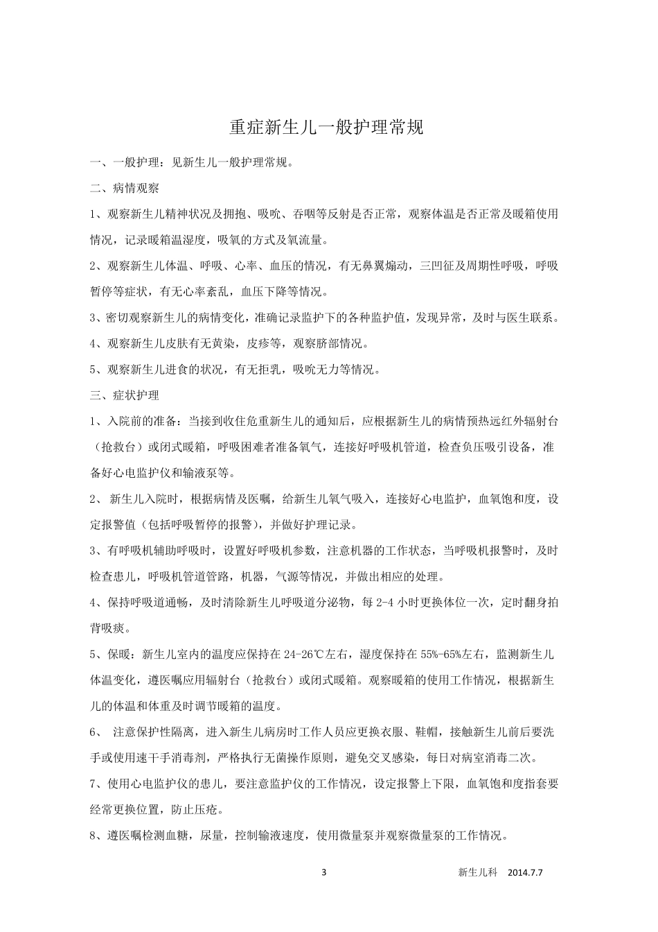 新生儿科护理常规_第3页