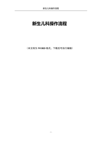 新生儿科操作流程