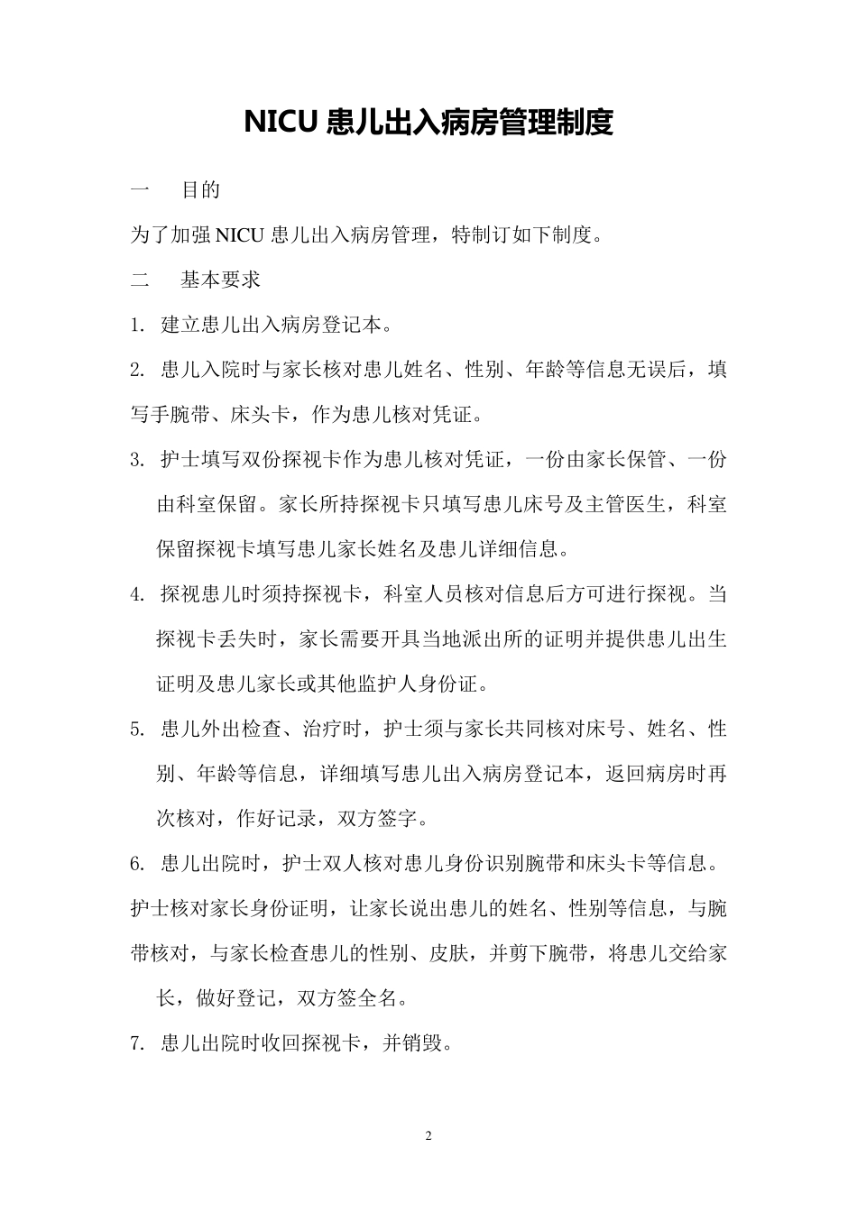 新生儿科管理制度_第2页