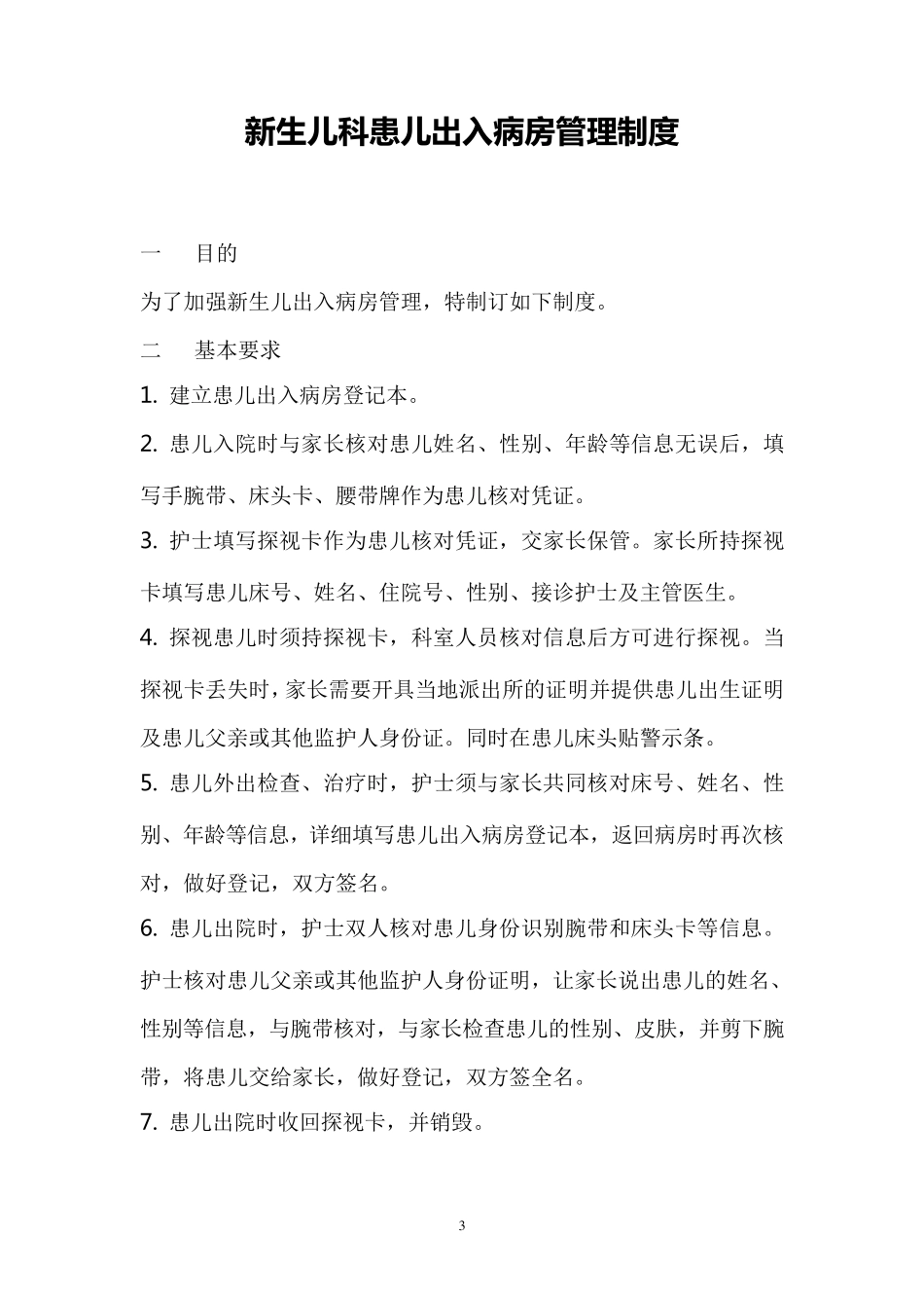 新生儿科管理制度_第3页
