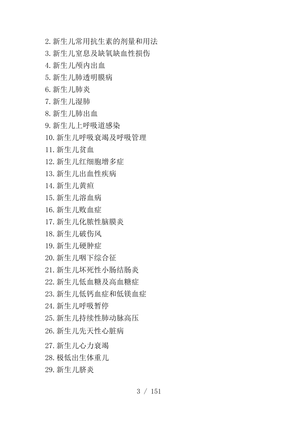 新生儿科诊疗常规_第3页