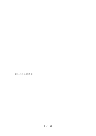 新生儿科诊疗常规