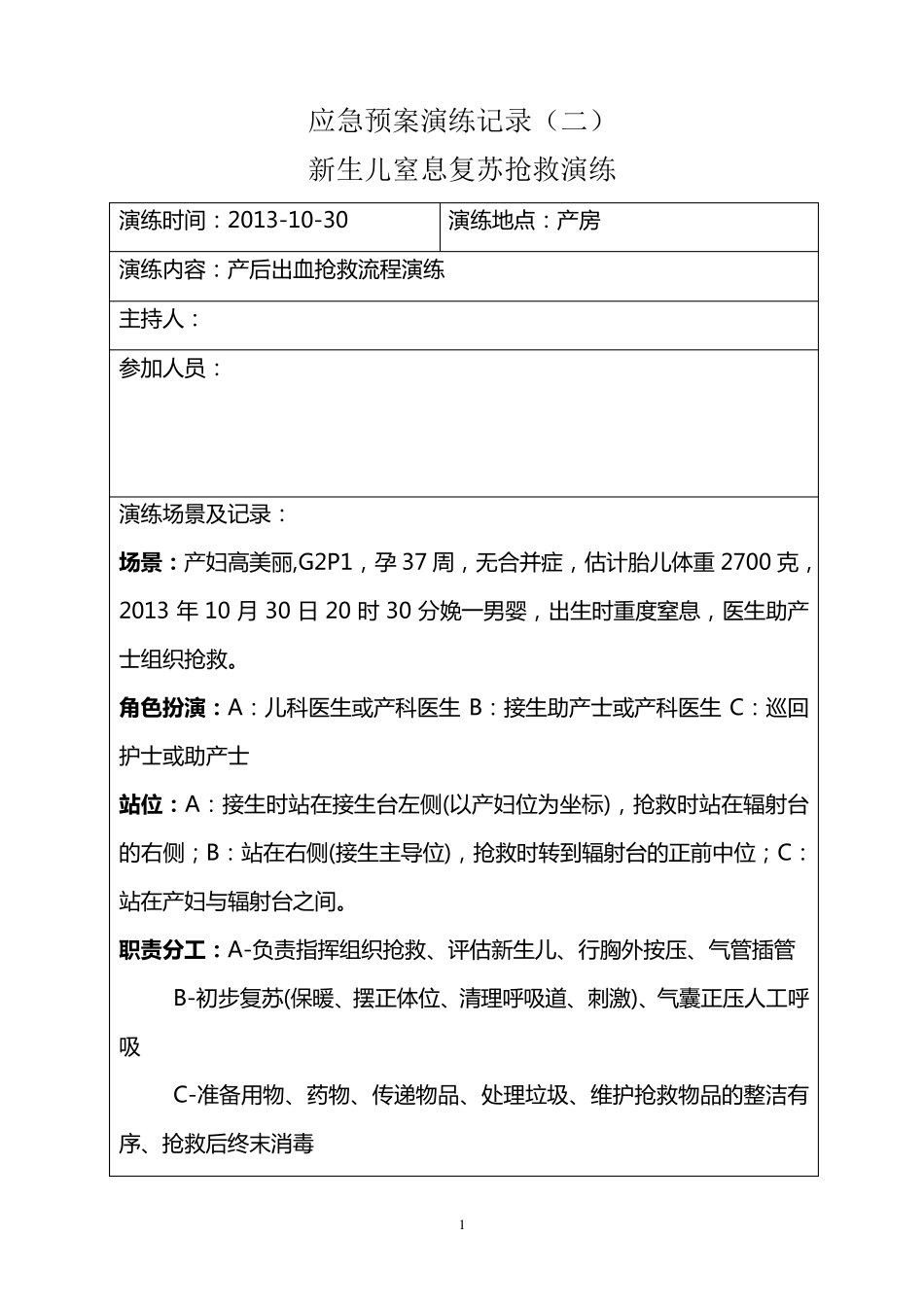 新生儿窒息复苏抢救流程演练_第1页