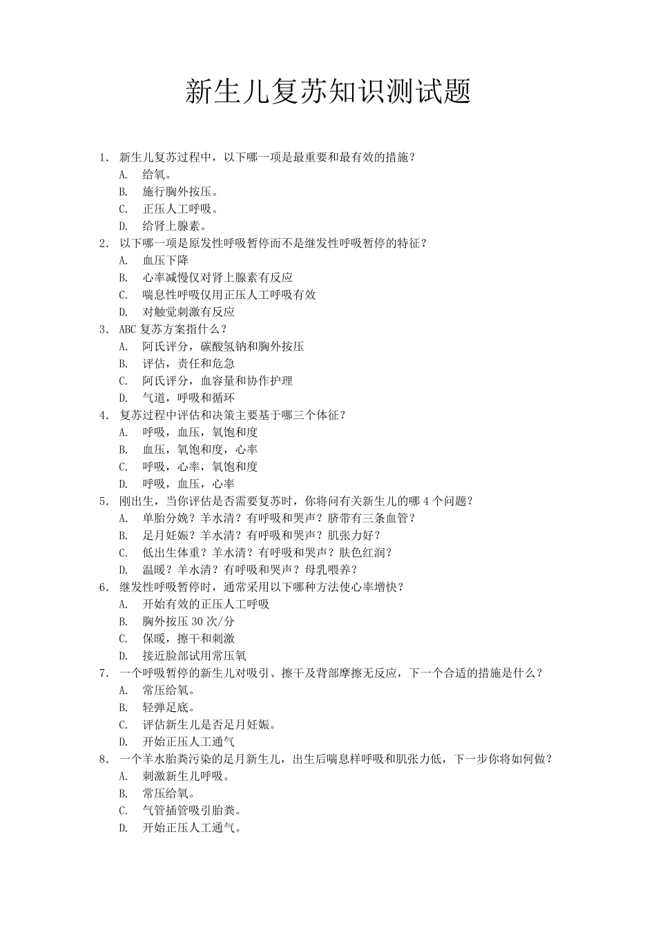 新生儿窒息复苏测试题_第1页