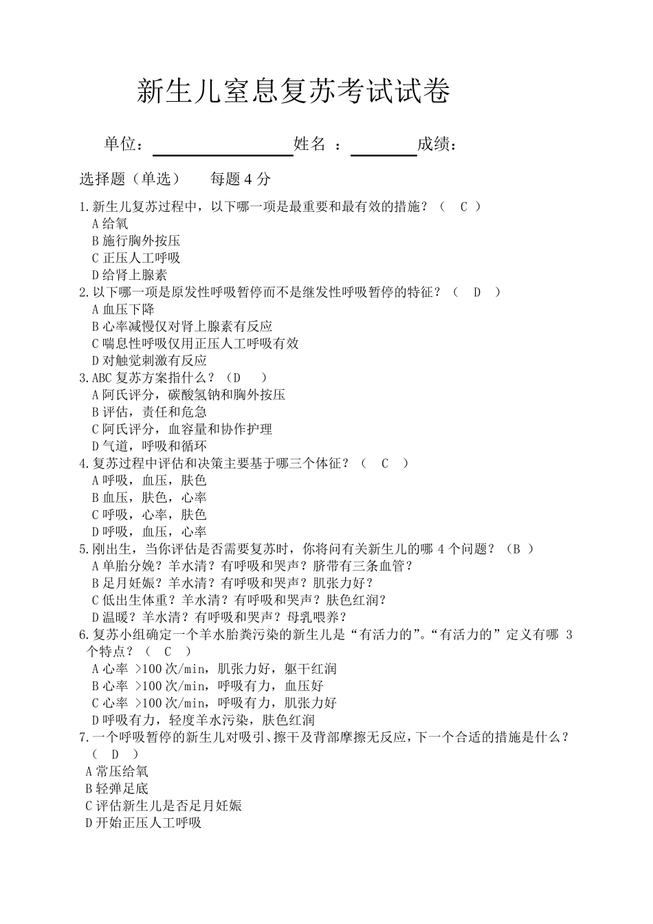 新生儿窒息复苏试卷答案_第1页