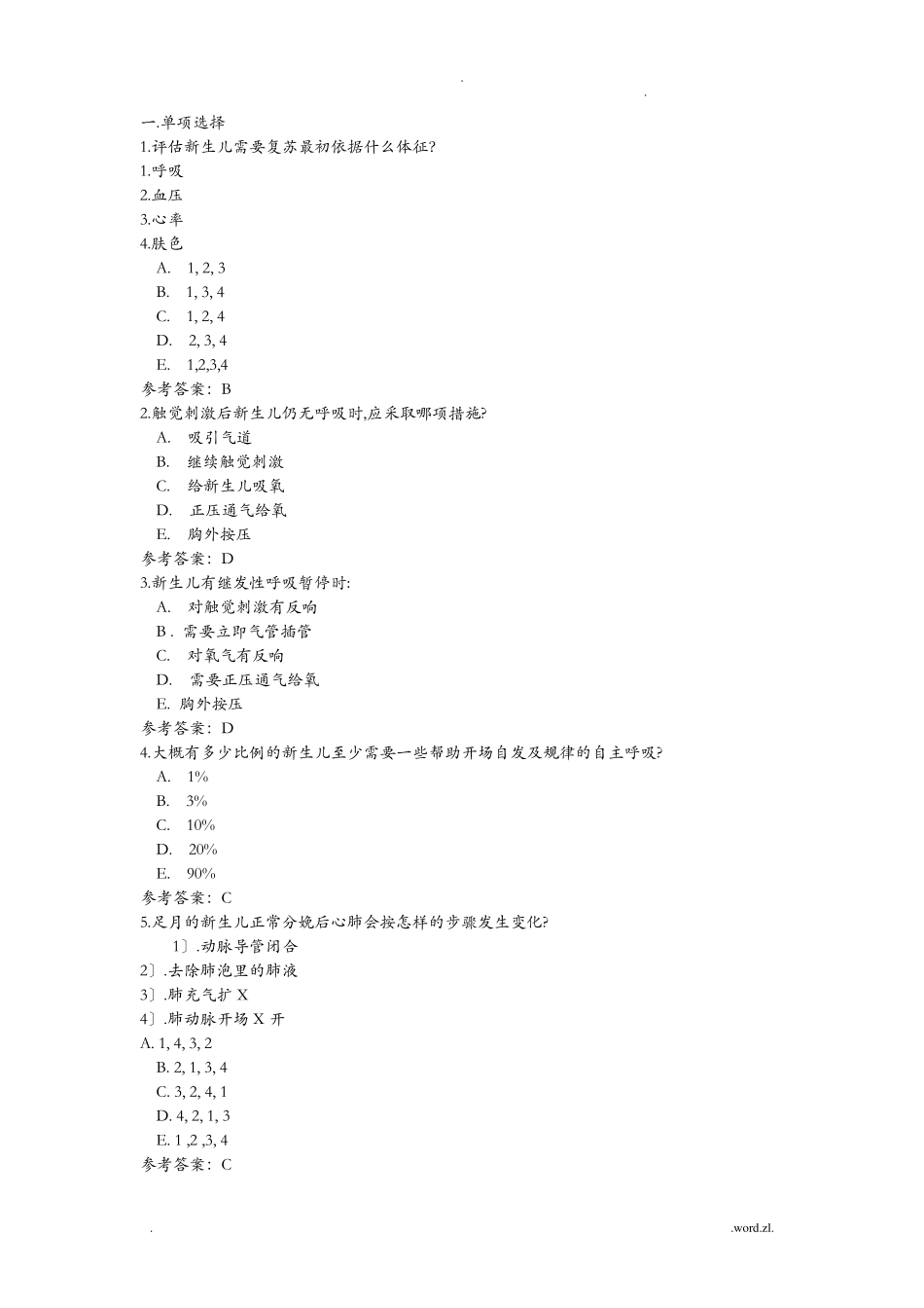 新生儿窒息复苏试题_第1页