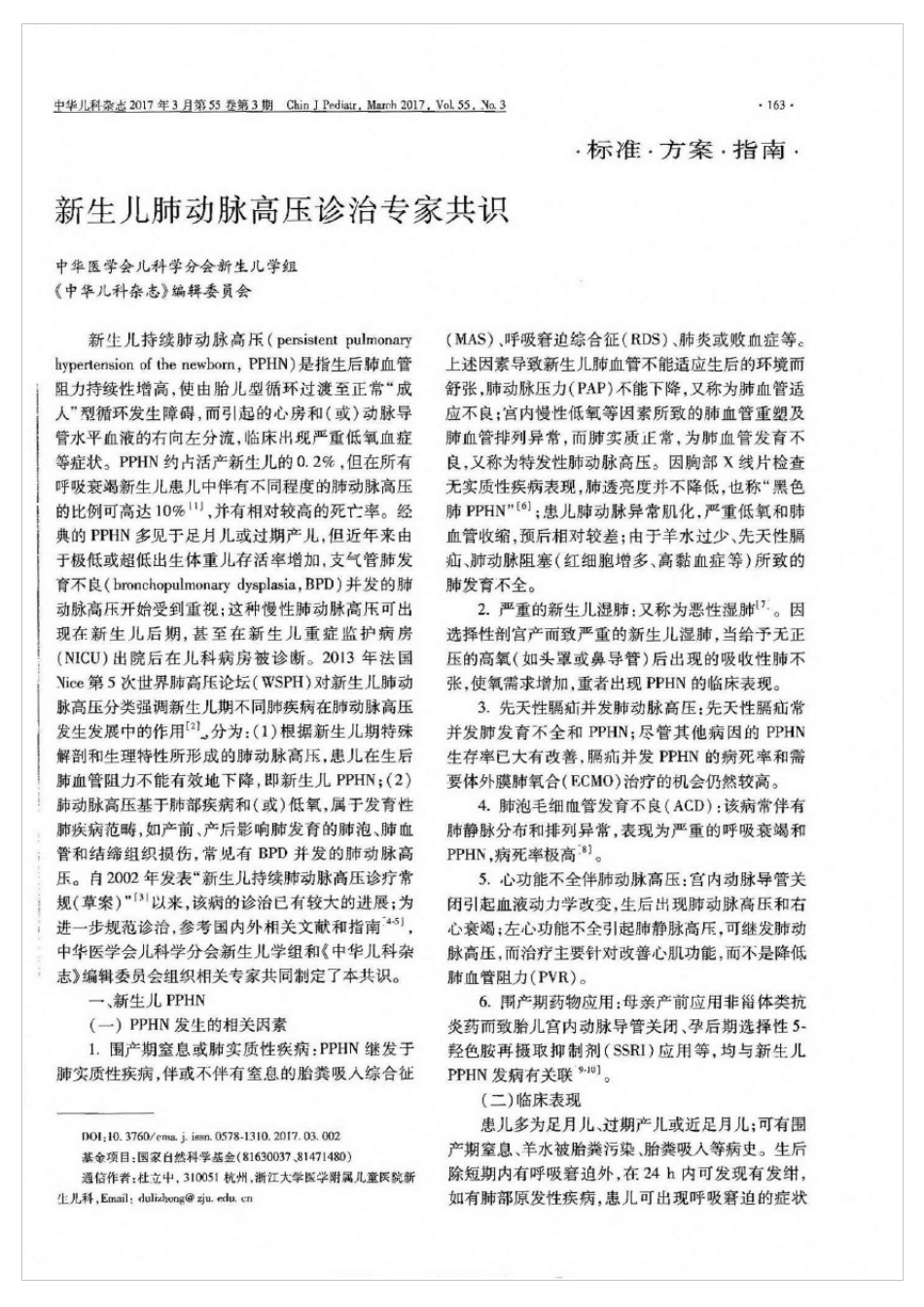 新生儿肺动脉高压诊疗专家共识2017_第1页