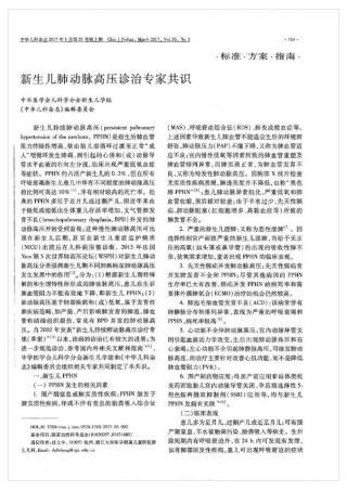 新生儿肺动脉高压诊疗专家共识2017