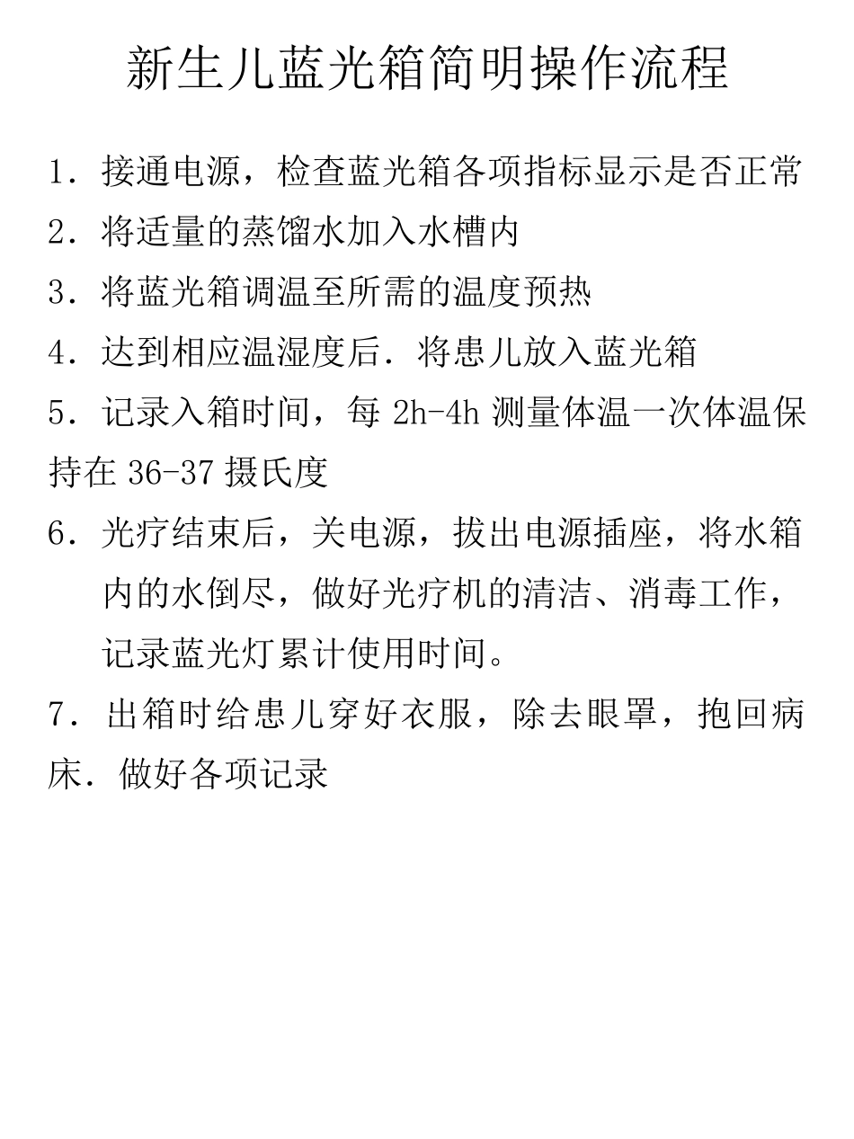 新生儿蓝光箱简明操作规程_第1页
