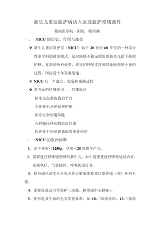 新生儿重症监护病房入室及监护常规课件