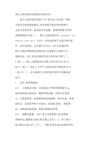 新生儿重症监护的进展及发展方向