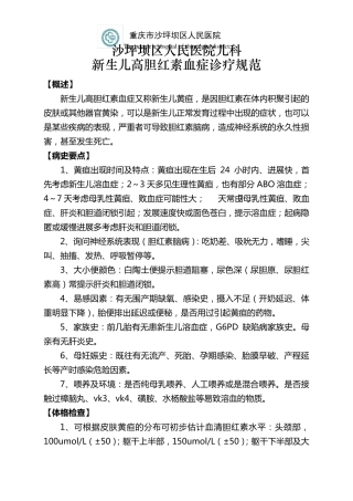 新生儿高胆红素血症诊疗规范