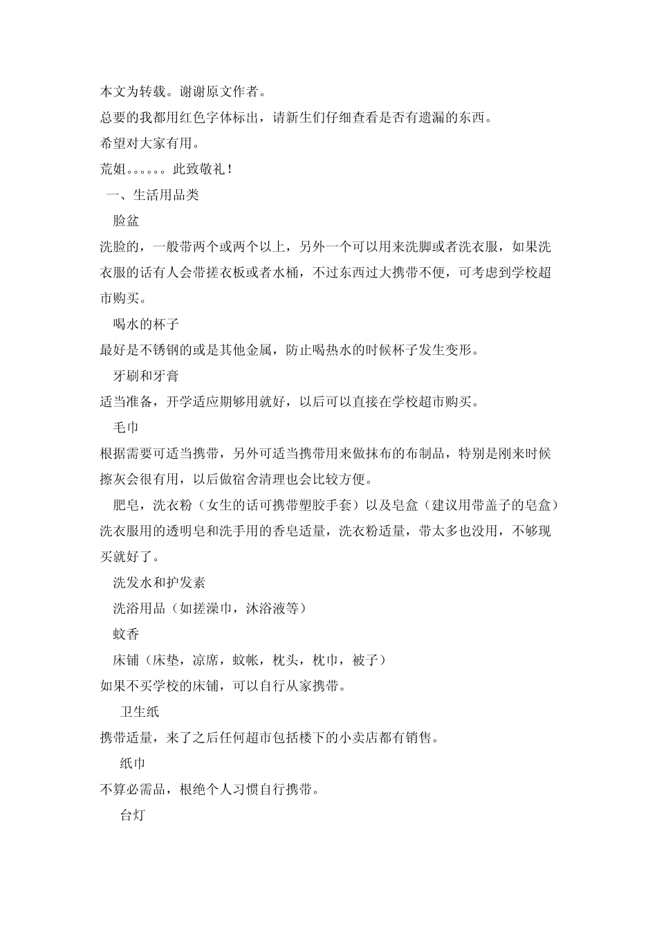 新生入学必备生活用品汇总_第1页