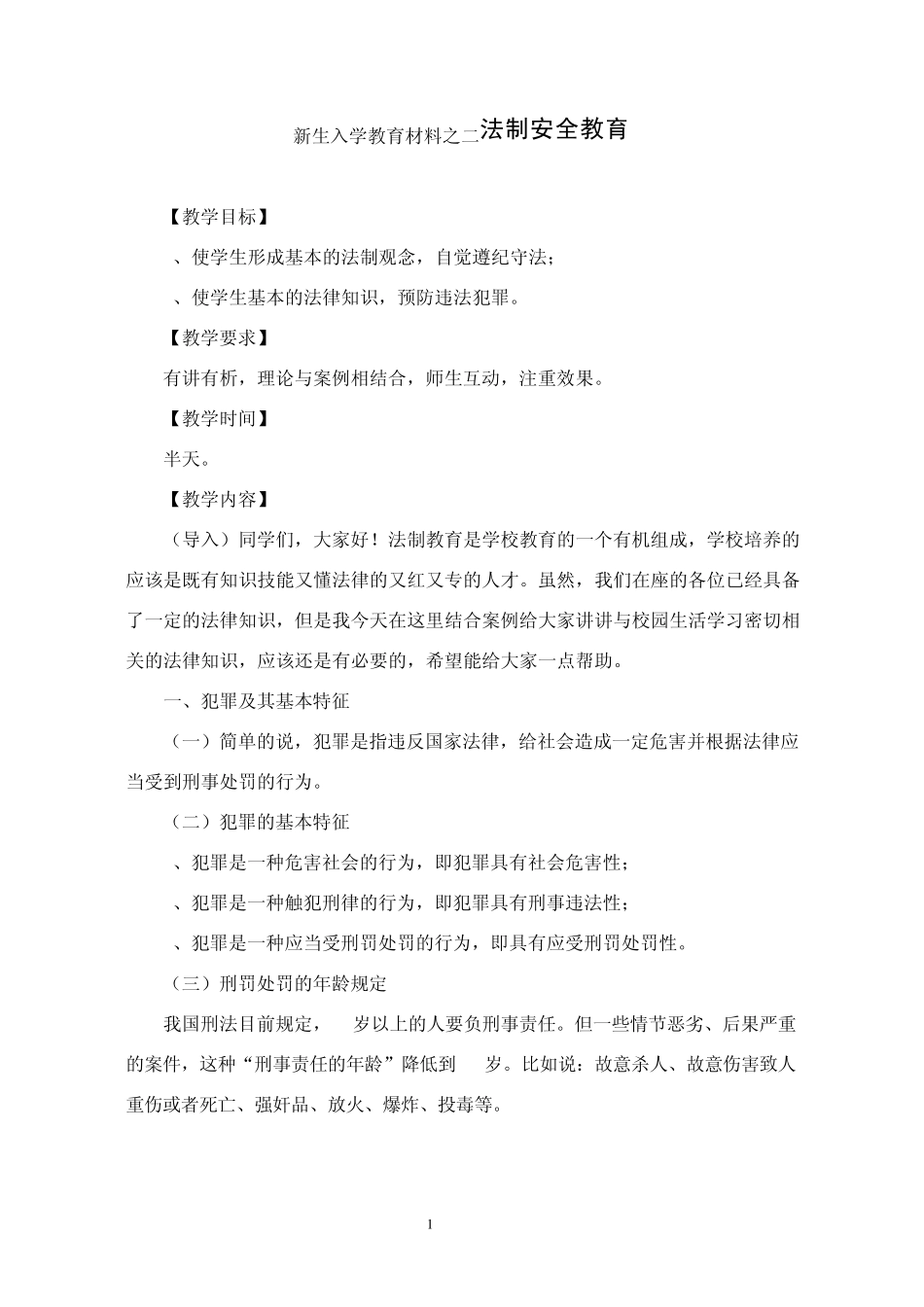 新生入学教育材料之二法制安全教育_第1页