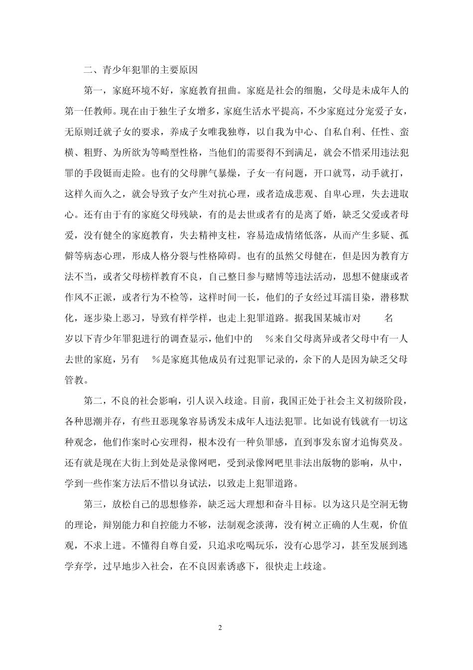 新生入学教育材料之二法制安全教育_第2页