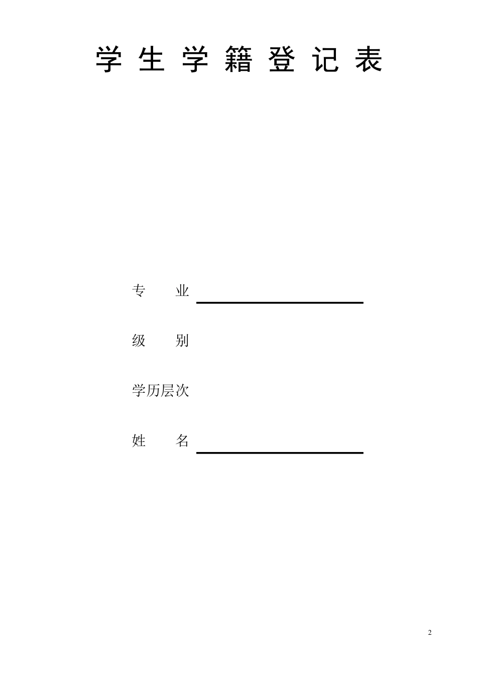 新生入学登记表_第2页