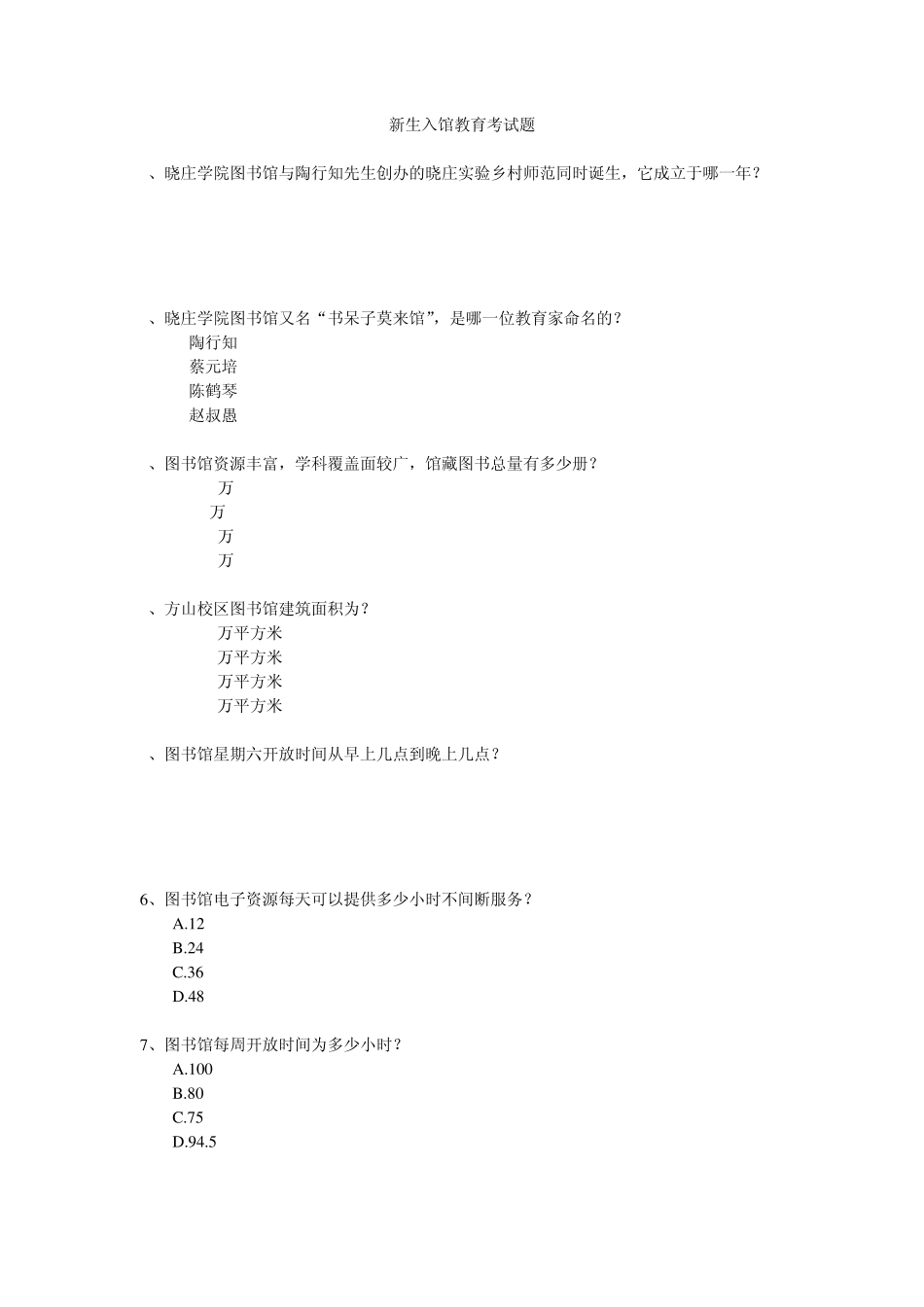 新生入馆教育考试试题_第1页