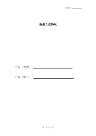 新生入读协议(民办校)