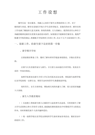 新生养成辅导员工作设想