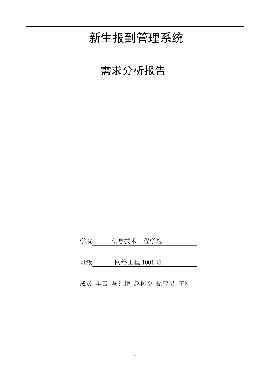 新生报到系统_需求分析报告_第1页