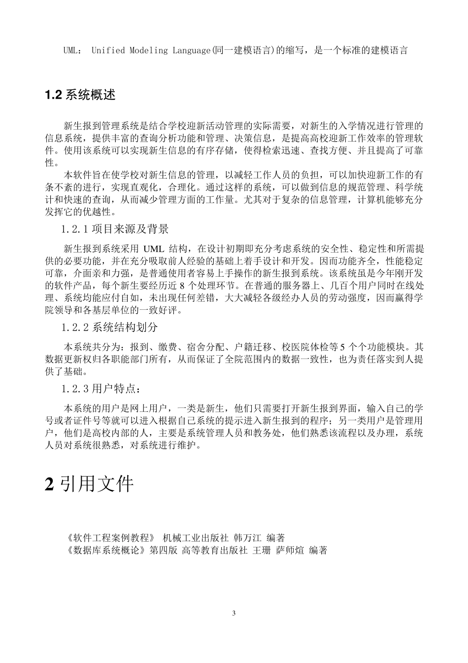 新生报到系统_需求分析报告_第3页