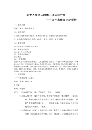 新生适应团体心理辅导方案1