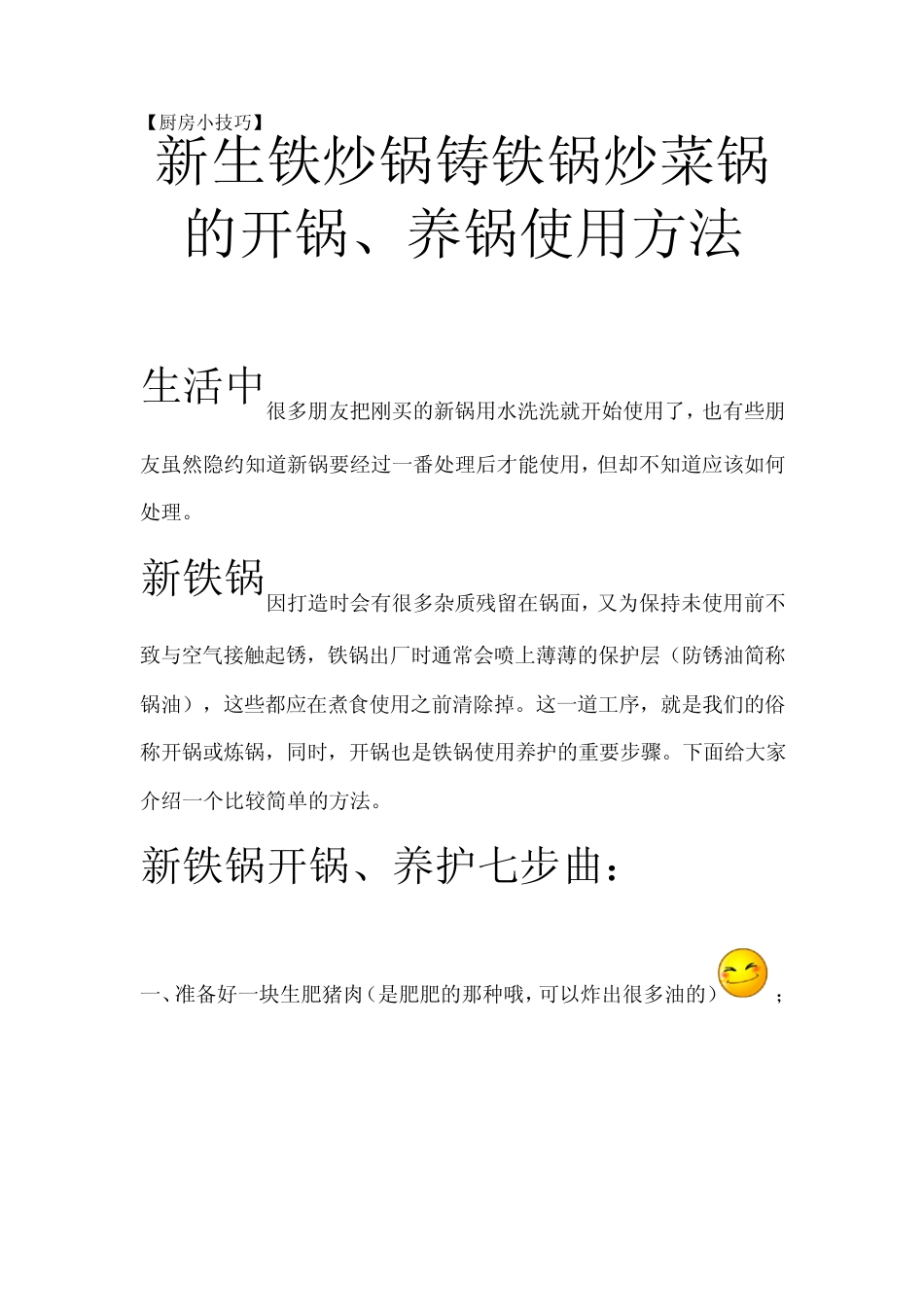 新生铁炒锅铸铁锅炒菜锅的开锅、养锅使用方法_第1页