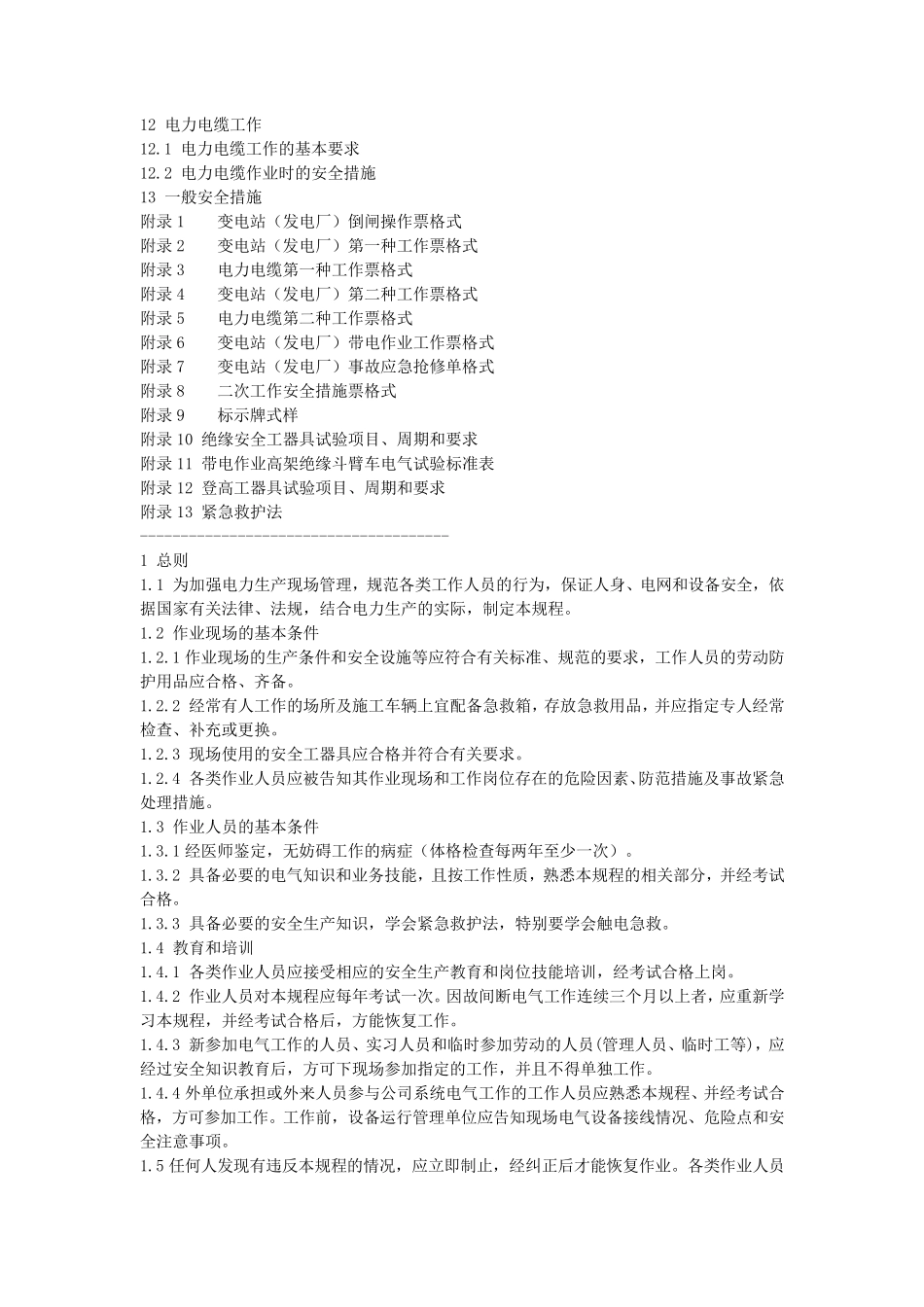 新电业安全工作规程_第2页