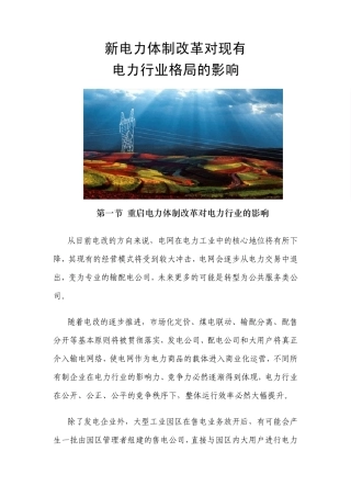 新电改对电力行业格局的影响