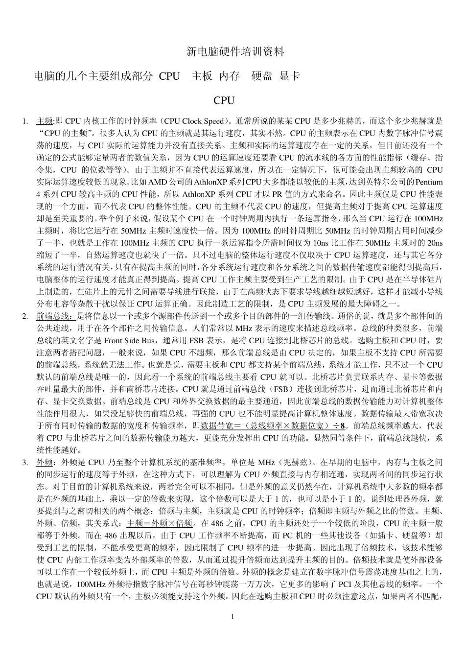 新电脑硬件培训资料_第1页