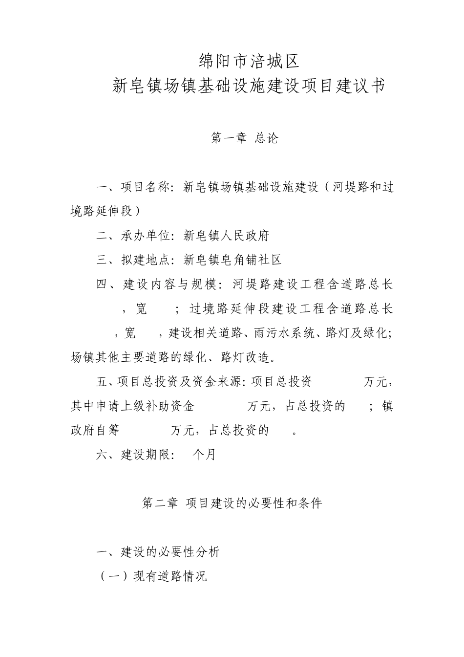 新皂镇场镇基础设施建设项目建议书(gai_第2页