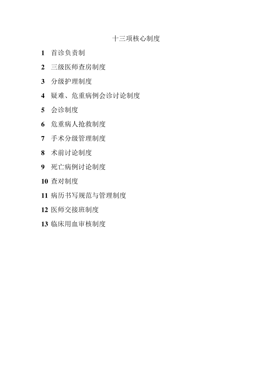 新的十三项医疗核心制度_第1页