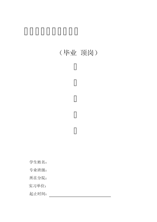 新的顶岗实习报告表格