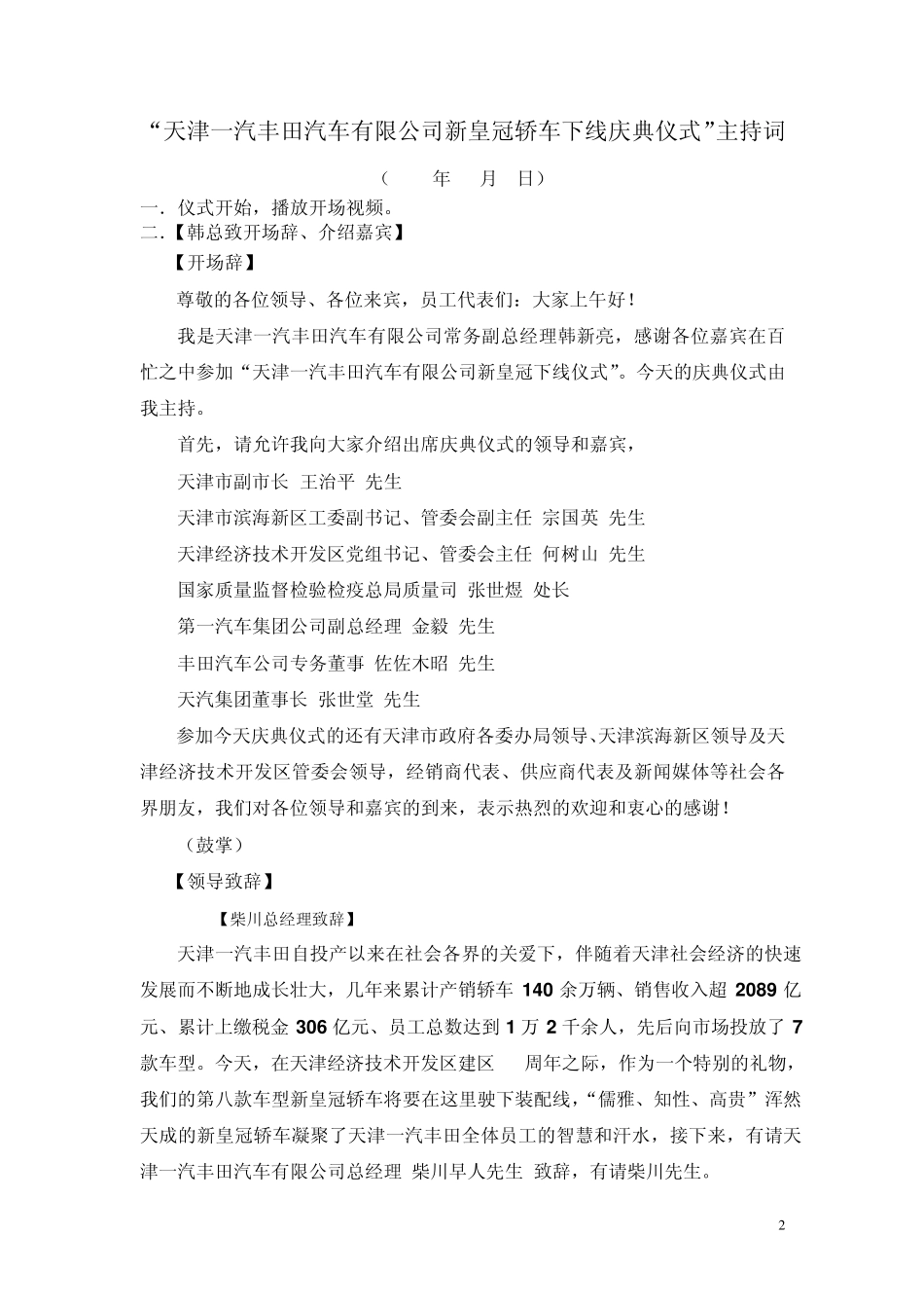 新皇冠轿车下线庆典仪式主持词_第2页