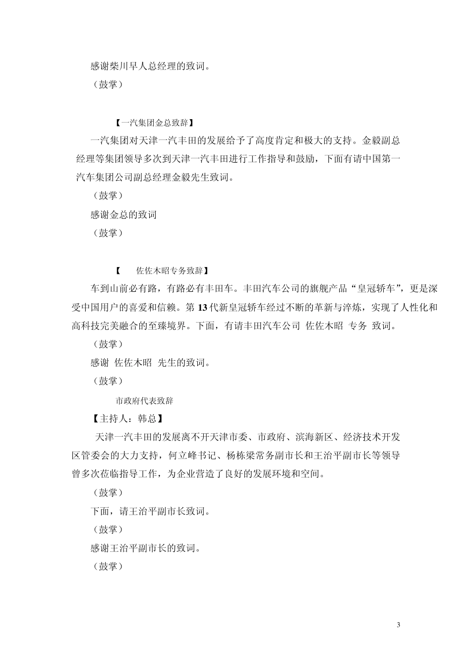 新皇冠轿车下线庆典仪式主持词_第3页