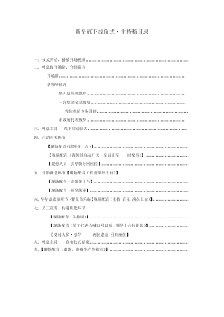 新皇冠轿车下线庆典仪式主持词