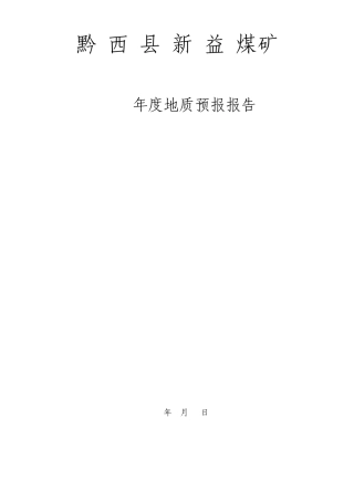 新益煤矿地质预报