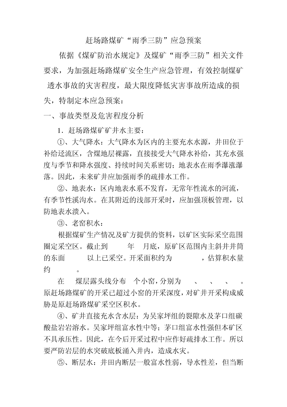 新益煤矿雨季三防应急预案_第2页