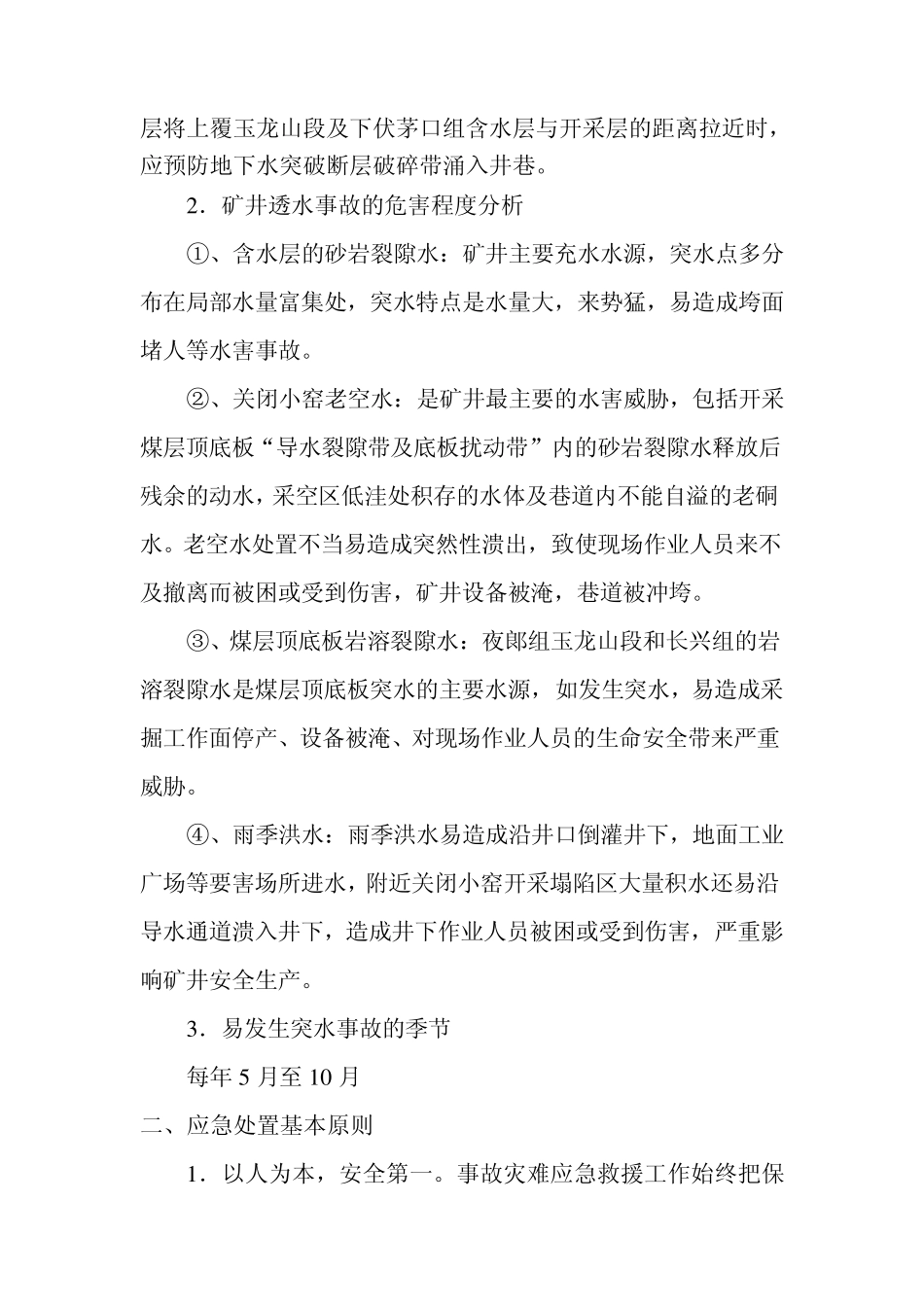 新益煤矿雨季三防应急预案_第3页