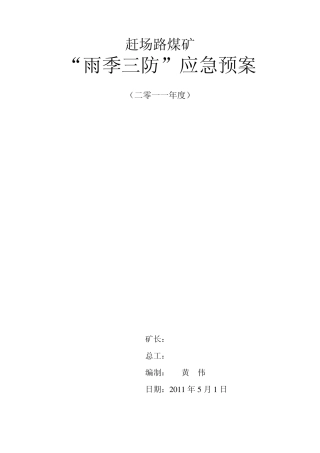 新益煤矿雨季三防应急预案