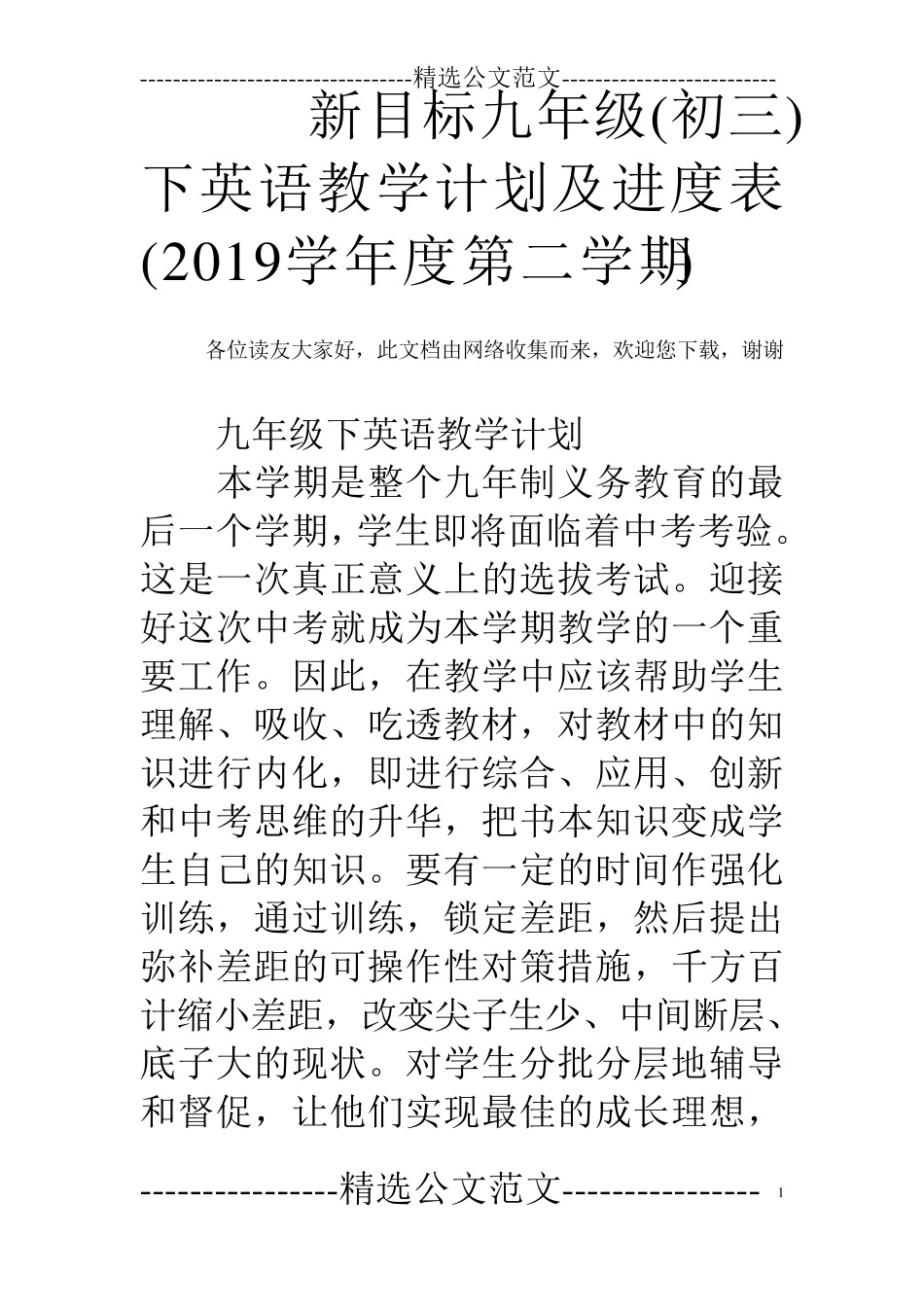 新目标九年级(初三)下英语教学计划及进度表(2019学年度第二学期)_第1页