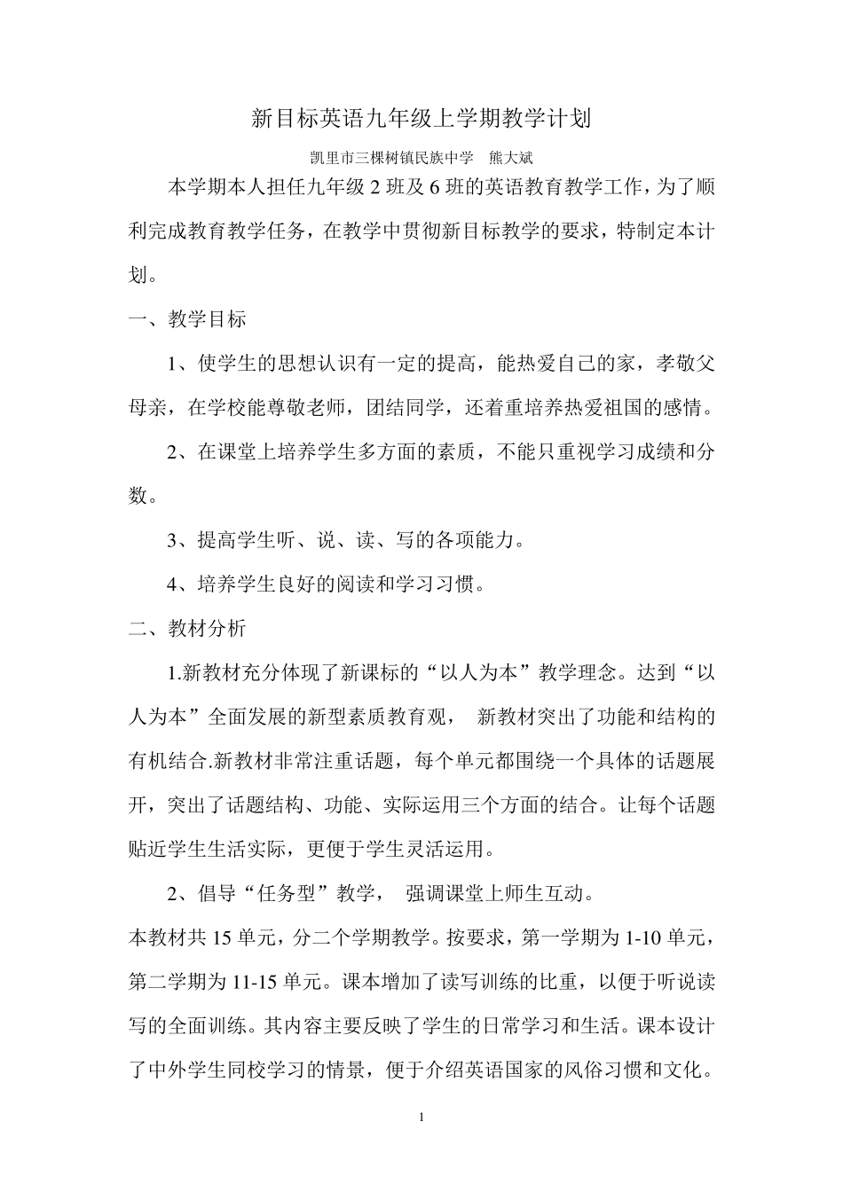 新目标英语九年级上学期教学计划_第1页