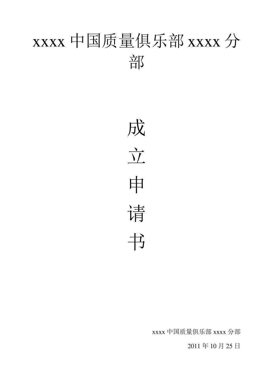 新社团成立申请书模板_第1页