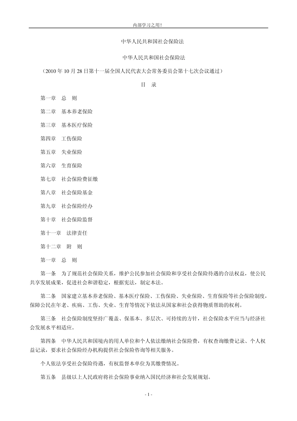 新社保法全文_第1页