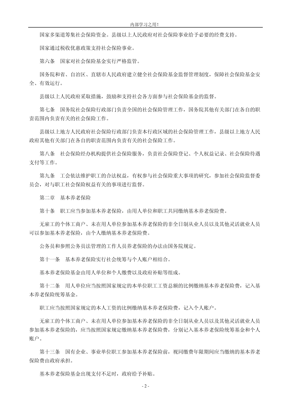 新社保法全文_第2页