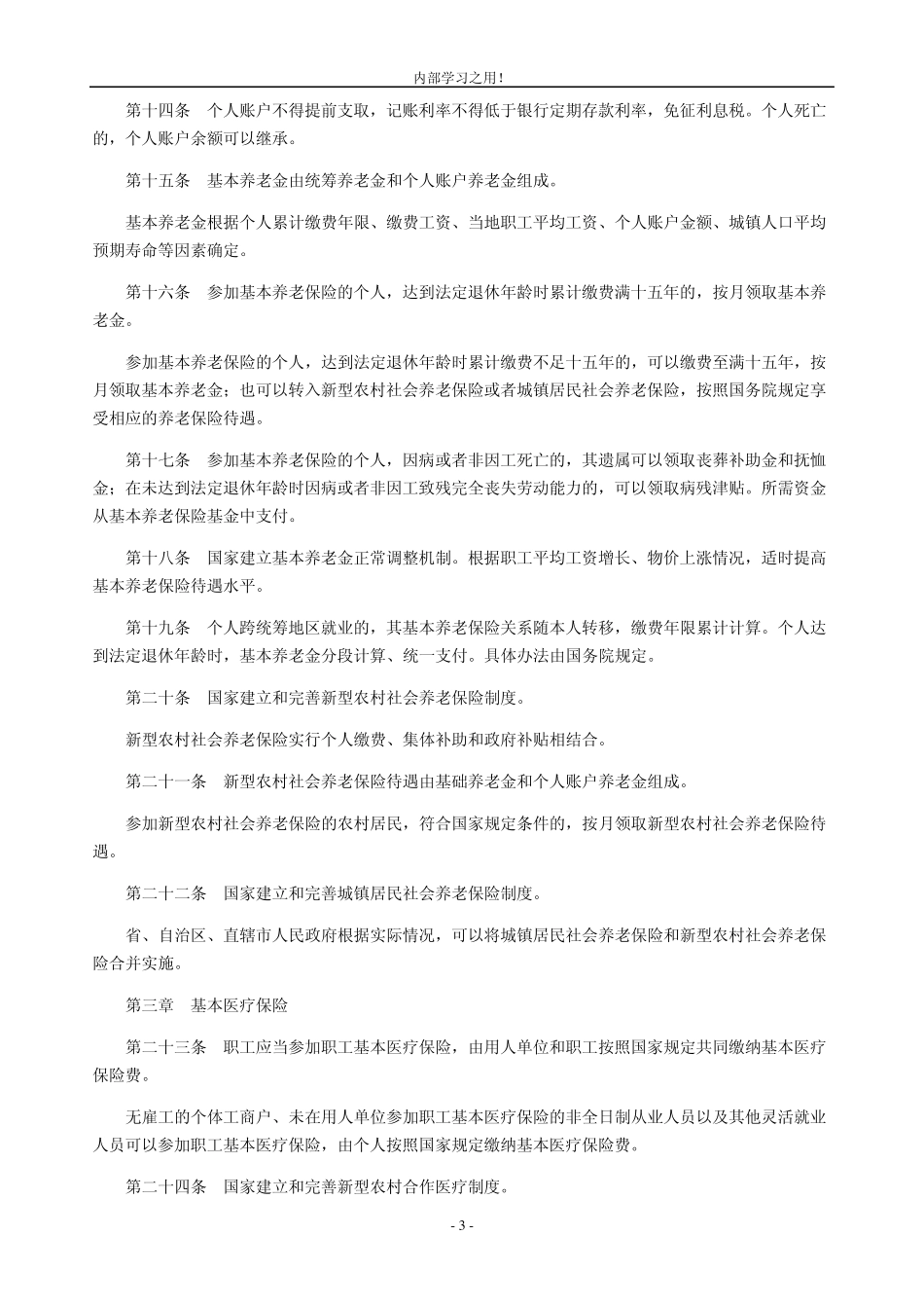 新社保法全文_第3页