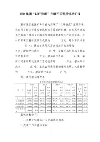 新矿集团“以矸换煤”充填开采费用情况汇报(10年10月第二稿)