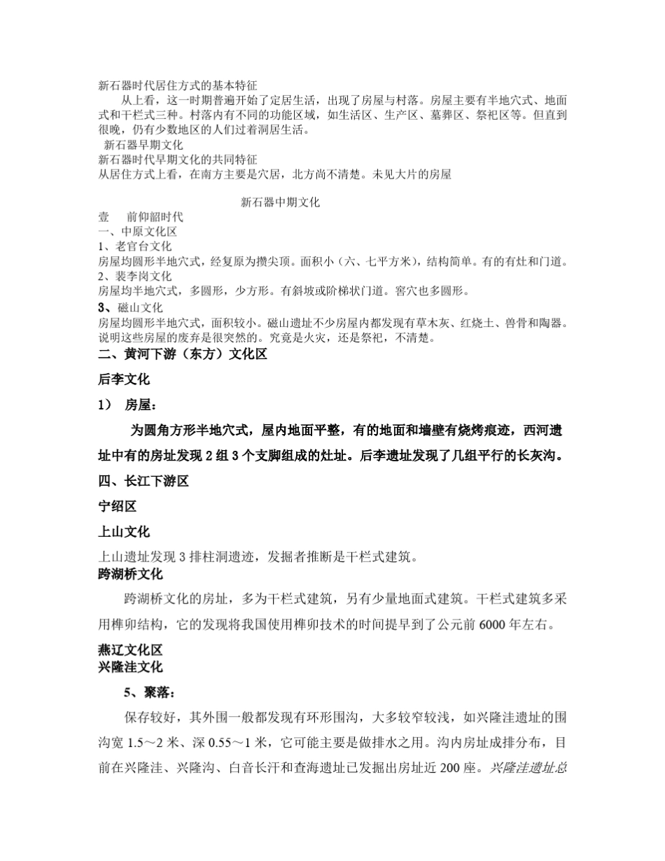 新石器时代居住方式总结_第1页