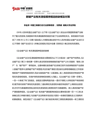 新破产法有关清偿顺序规定的缺憾及对策