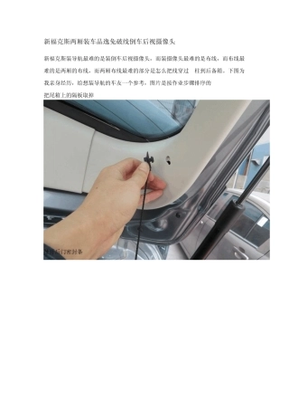 新福克斯两厢装车品逸免破线倒车后视摄像头